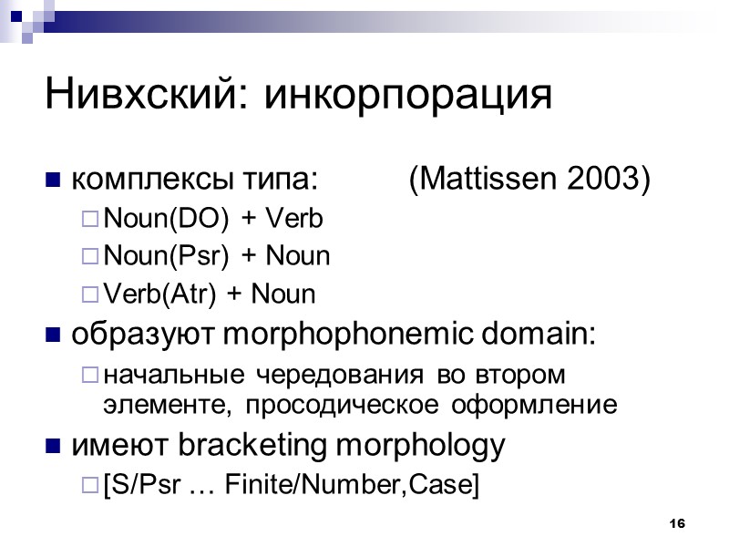 16 Нивхский: инкорпорация комплексы типа:  (Mattissen 2003) Noun(DO) + Verb Noun(Psr) + Noun
